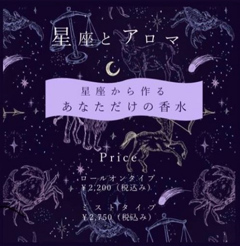 星座とアロマ